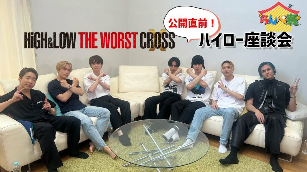 【らんぺ寮】HiGH&LOW THE WORST X 公開直前!ハイロー座談会! 【らんぺ寮】HiGH&LOW THE WORST X 公開直前!ハイロー座談会!