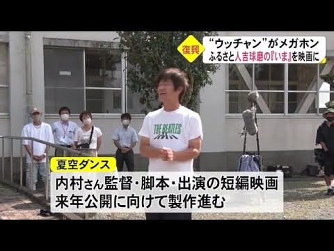 内村光良さんが監督・脚本　２０２０年７月豪雨で被災した古里でメガホン (22/09/01 18:30)