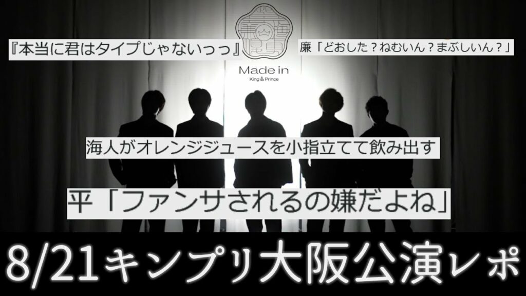 【8/21キンプリ大阪レポ】平野紫耀 彼女に対する独占欲｜ティアラ全員が永瀬廉にフラれる!?＠大阪城ホール King & Prince ARENA TOUR 2022 ～Made in～