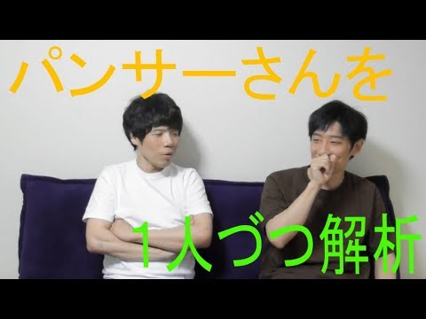 パンサー、尾形貴弘、菅良太郎、向井慧