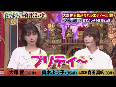 【今くら】【大塚愛】【真木よう子】プリティ～