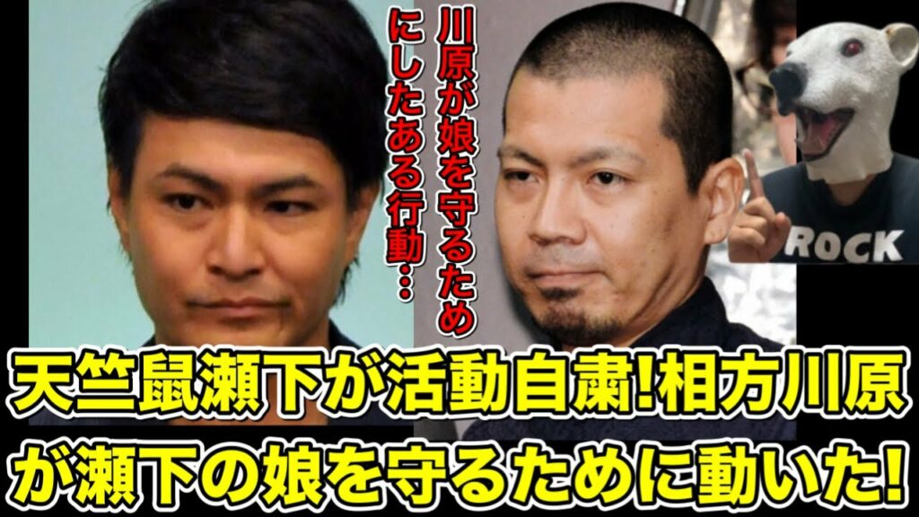 天竺鼠瀬下が不倫炎上で活動自粛!相方川原が瀬下の娘を守るためした行動とは…?【中絶・妊娠・芸人・かまいたち・文春・離婚】 天竺鼠瀬下が不倫炎上で活動自粛!相方川原が瀬下の娘を守るためした行動とは…?【中絶・妊娠・芸人・かまいたち・文春・離婚】