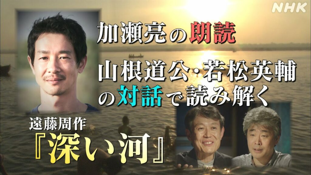 [こころの時代] 加瀬亮の朗読 若松英輔・山根道公の対話で読み解く『深い河』の世界 | 遠藤周作没後25年 遺作『深い河』をたどる | NHK