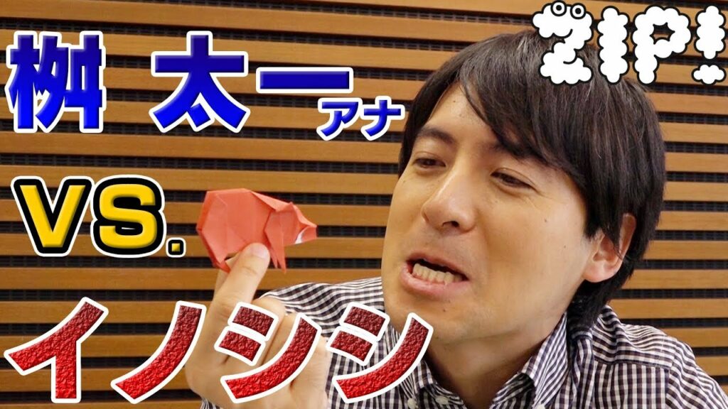 【簡単】桝アナ、イノシシ折るってよ～桝アナの折り紙動物園#5【ZIP!公式チャンネル】【#家で一緒にやってみよう】
