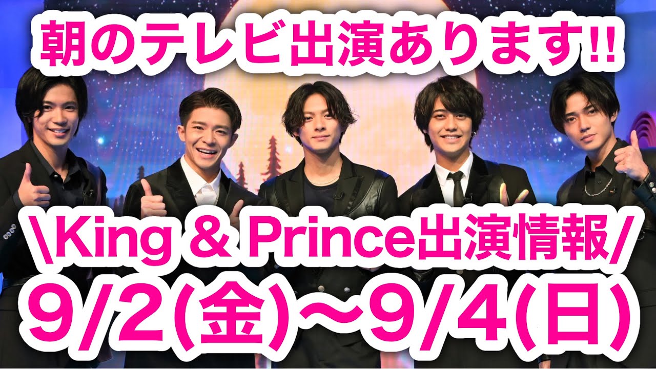【最新キンプリ予定】2022年9月2日(金)・3日(土)・4日(日)出演番組情報ほか【King & Prince】 MAGMOE 【最新キンプリ予定】2022年9月2日(金)・3日(土)・4日(日)出演番組情報ほか【King & Prince】 MAGMOE