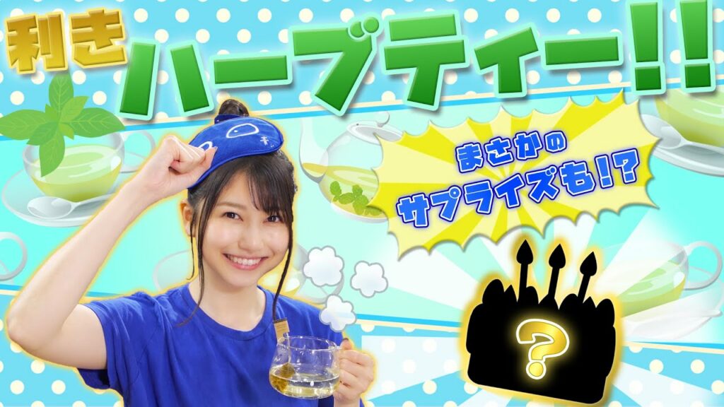 【雨宮天×ハーブティー】企画そっちのけ?!誕生日 サプライズ仕掛けちゃいます!! 【雨宮天×ハーブティー】企画そっちのけ?!誕生日 サプライズ仕掛けちゃいます!!