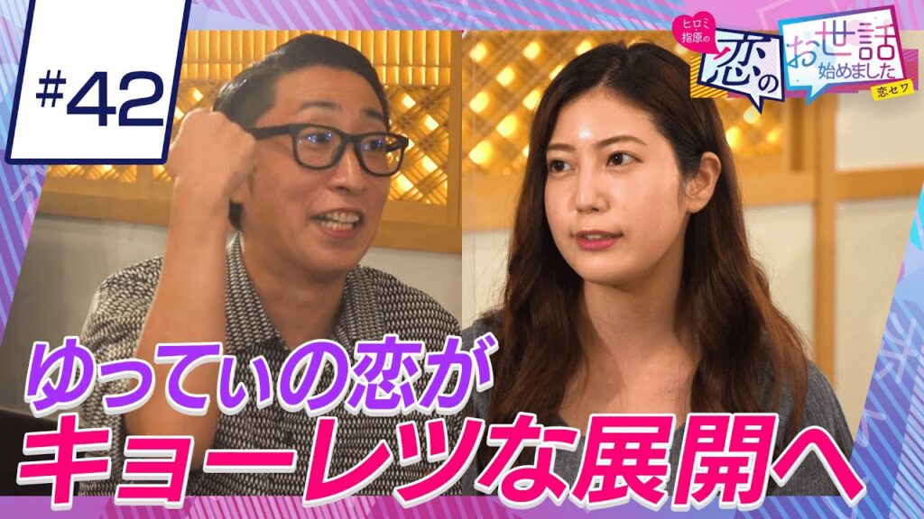 一発屋芸人・ゆってぃーが人気インフルエンサーと本気合コンで"キョーレツ"な結末に!?｜ネオバズ！『ヒロミ・指原の"恋のお世話始めました"』毎週木曜日 ABEMAでノーカット版を配信中