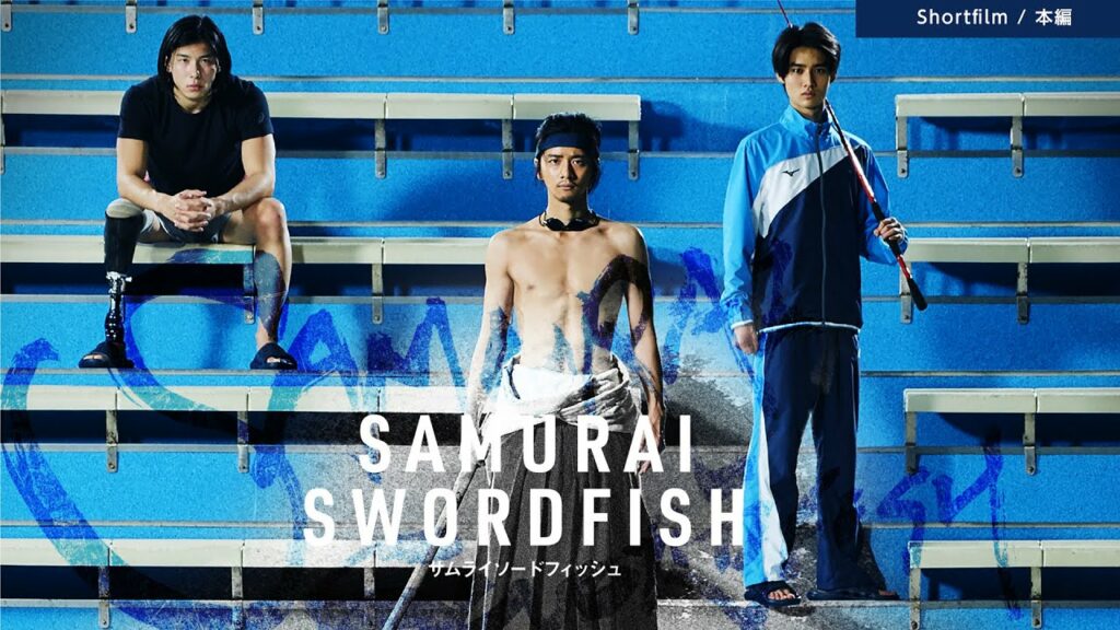 Short Film "Samurai Swordfish" ｜ショートフィルム『Samurai Swordfish』本編