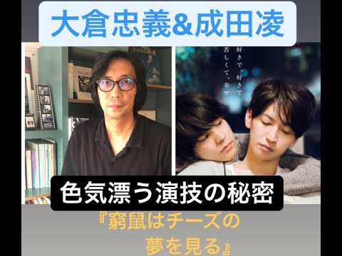大倉忠義＆成田凌の色気ある演技の秘密とは？行定勲監督が語る。