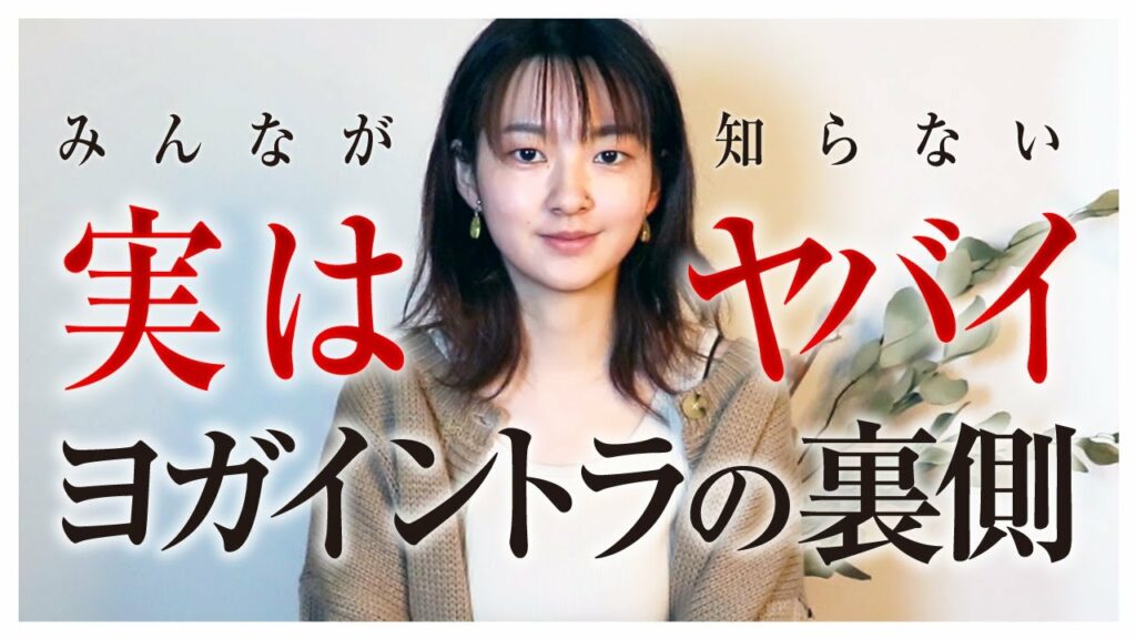 【業界暴露】ヨガインストラクター業界の裏話/本音トーク【そのヨガ】