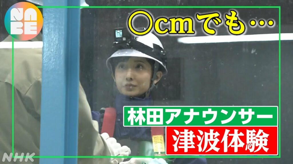 【NHKアナが＃防災やってみた 】林田理沙アナは30センチの津波に耐えられる？ （NABE）