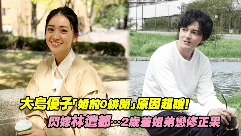 大島優子「婚前0緋聞」原因超暖！　閃嫁林遣都…2歲差姐弟戀修正果