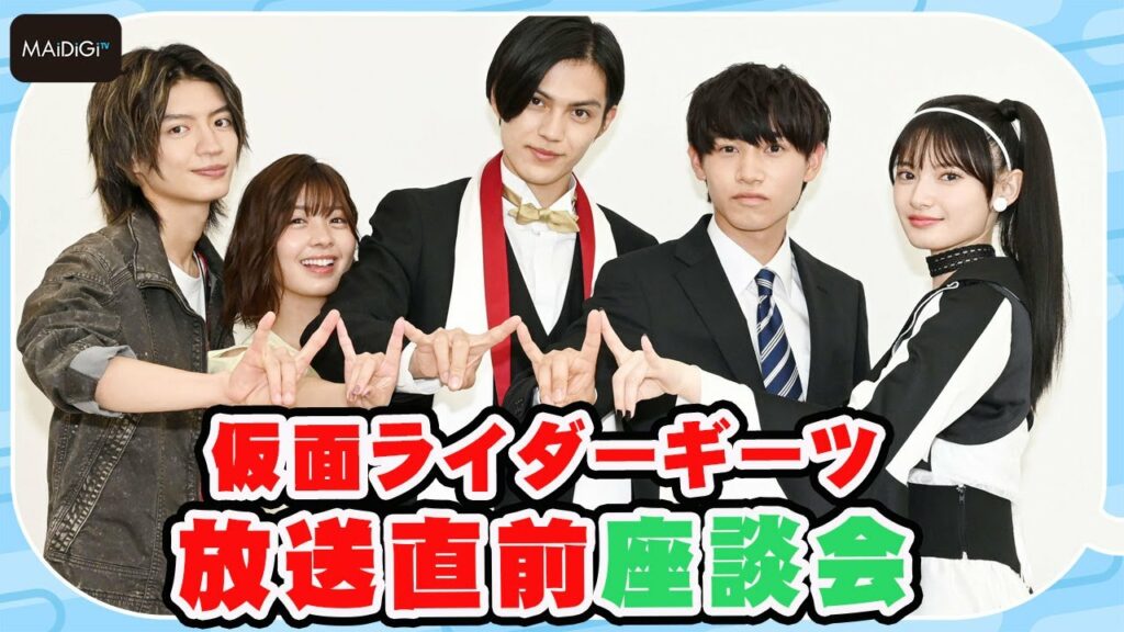 「仮面ライダーギーツ」放送直前座談会！一番ギャップを感じたメンバーは？主演・簡秀吉は「変な人」？