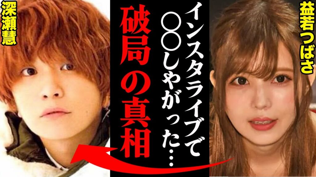 益若つばさ&深瀬慧、破局理由がヤバすぎた！？「インスタライブで〇〇しやがった…」