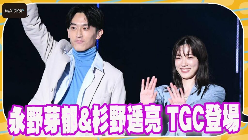 永野芽郁&杉野遥亮「ユニコーンに乗って」キャストがTGCに集結!最終回の見どころは… 【TGC 2022 A/W】 永野芽郁&杉野遥亮「ユニコーンに乗って」キャストがTGCに集結!最終回の見どころは… 【TGC 2022 A/W】