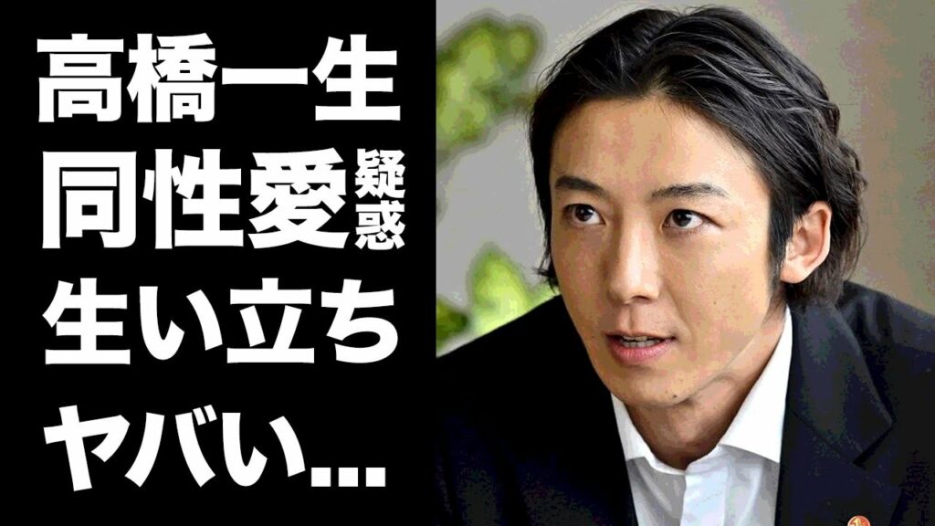 【驚愕】高橋一生の兄弟の正体や母親との確執の真相がヤバい...！『民王』で人気を博した俳優の両性愛疑惑...大物芸能人との半同棲生活の過去に一同驚愕！！