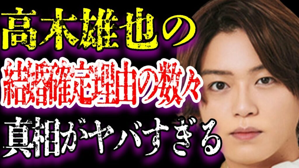 高木雄也の“結婚確定”の理由の数々がヤバすぎた…「Hey! Say! JUMP」で活躍するジャニーズアイドルが三浦翔平と桐谷美玲の結婚に深く関わっている内容に驚きを隠せない…