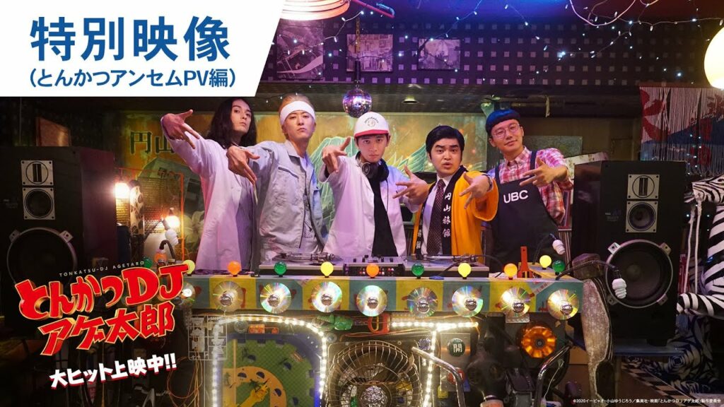 映画『とんかつDJアゲ太郎』特別映像(とんかつアンセムPV編)大ヒット上映中 映画『とんかつDJアゲ太郎』特別映像(とんかつアンセムPV編)大ヒット上映中