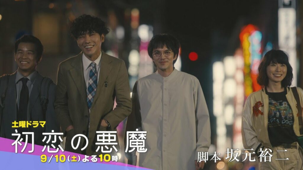 【第8話ティザーPR】林遣都×仲野太賀W主演「初恋の悪魔」9月10日(土)夜10時放送 【第8話ティザーPR】林遣都×仲野太賀W主演「初恋の悪魔」9月10日(土)夜10時放送