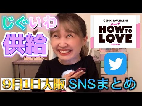 【大阪レポ】岩橋玄樹くんJr.時代の裏話。【HOW TO LOVE  SNSまとめ】