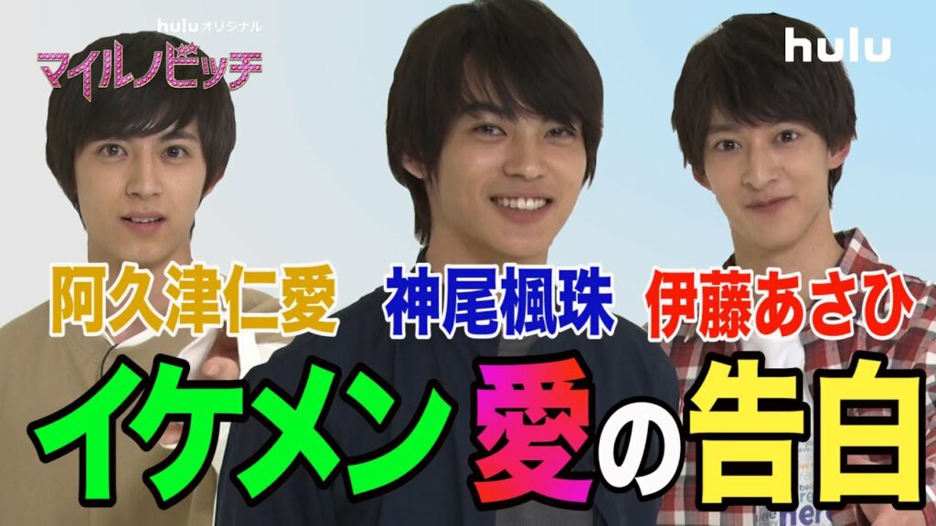 神尾楓珠・伊藤あさひ・阿久津仁愛 の男子トーク！【マイルノビッチ】Hulu独占配信中♡