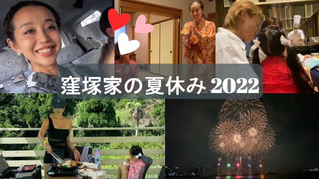 【窪塚家の夏休み 2022】オリジナル盆踊り｜淀川花火大会｜ネスタリゾート｜プール＆BBQ｜絶景レストランで家族ディナー