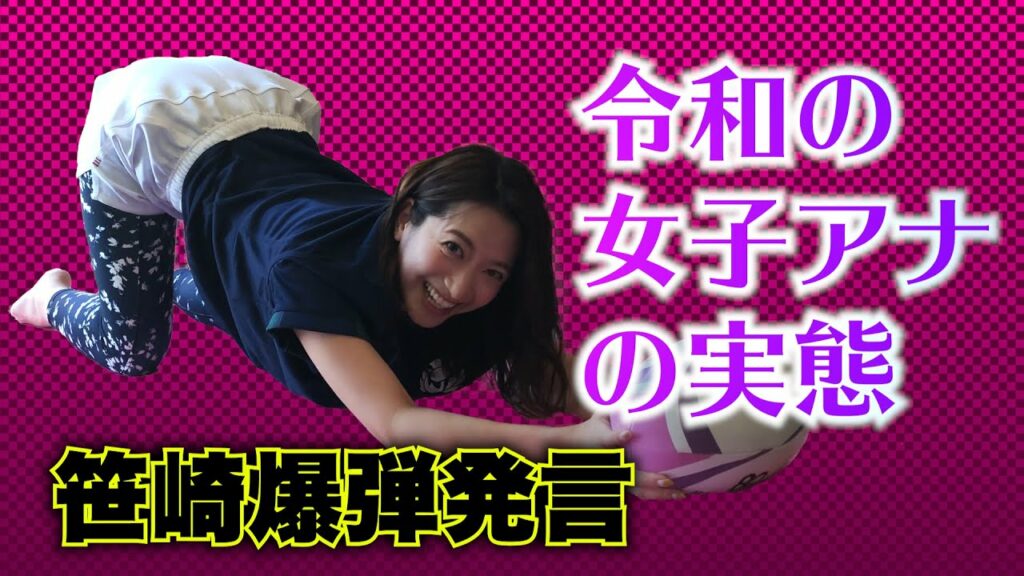 【ラグビーヨガ】これが令和の女子アナの実態！？猫の伸びのポーズで心もノビノビしてしまった笹崎アナが日テレ女子アナの私生活を告白⁉