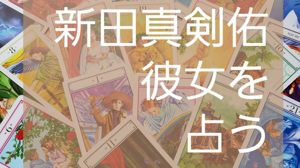 【占い】新田真剣佑…彼女と結婚をタロット占いみた