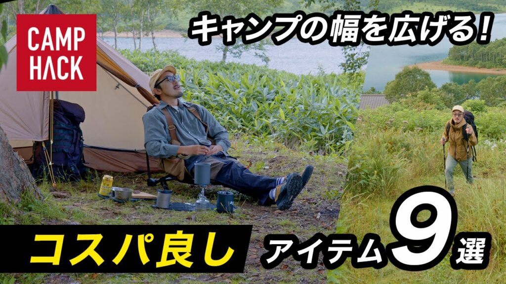 【キャンプ+α】軽量&多用途で使えるコスパ良しアイテム9選【4K】 【キャンプ+α】軽量&多用途で使えるコスパ良しアイテム9選【4K】