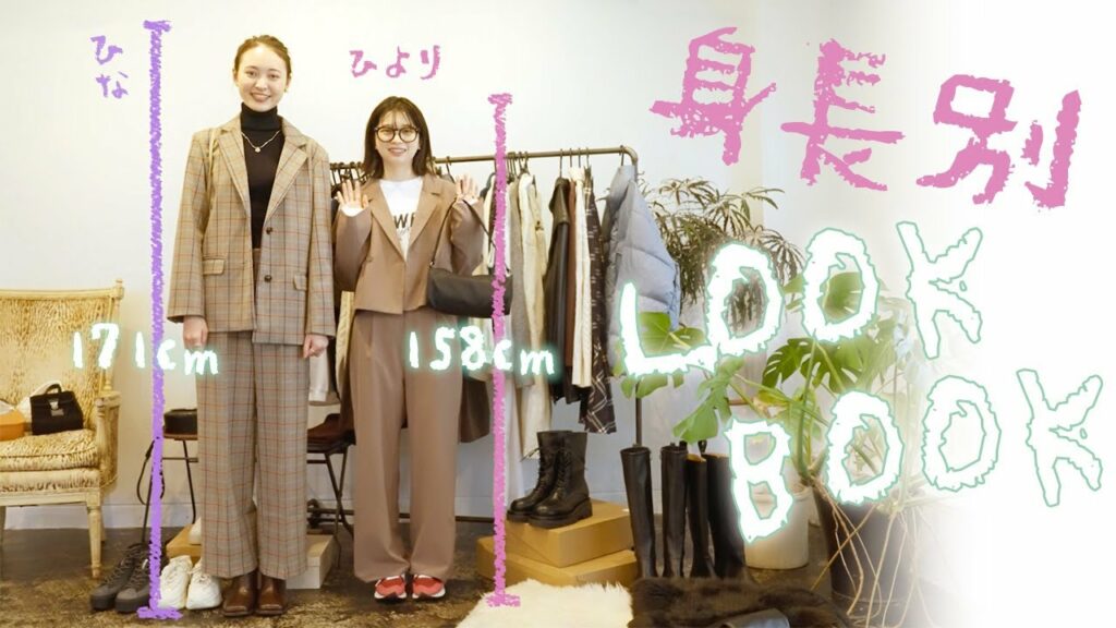 【ルックブック】158cm（桜田ひより）と171cm（宮野陽名）のコーデ対決！