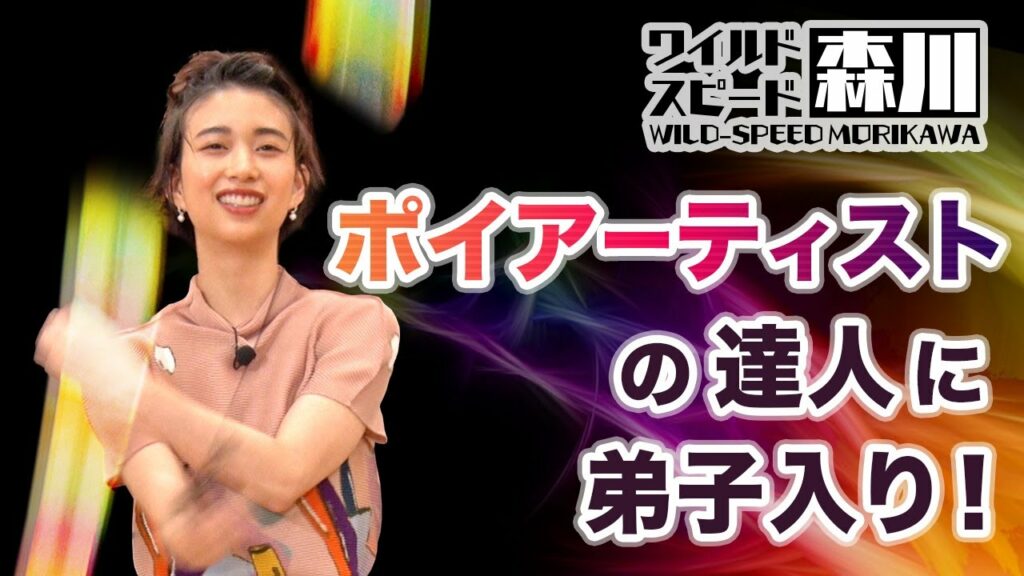 ワイルド・スピード森川 ポイパフォーマンスで覚醒＃１ 【それって!?実際どうなの課】