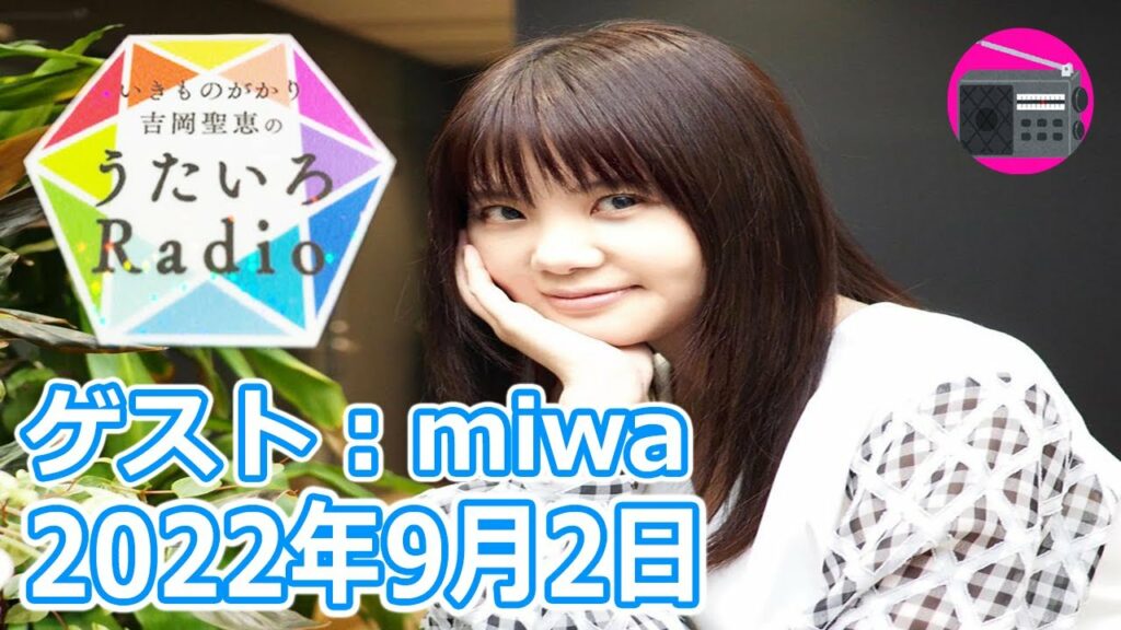 【いきものがかり】吉岡聖恵のうたいろRadio 第166回『うたいろCafe!ゲストに シンガーソングライターのmiwaさんを迎えて⭐』2022年9月3日 【いきものがかり】吉岡聖恵のうたいろRadio 第166回『うたいろCafe!ゲストに シンガーソングライターのmiwaさんを迎えて⭐』2022年9月3日