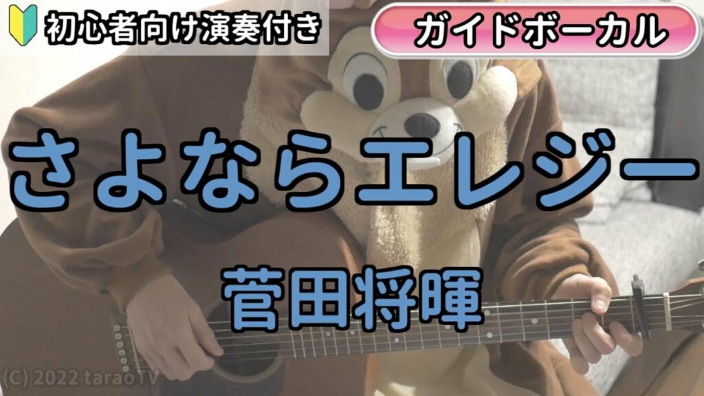 （ボーカル付き）さよならエレジー／菅田将暉／ギター弾き語り練習用動画（コード／ストローク／歌詞／歌）初心者向けの簡単な弾き方もあります！