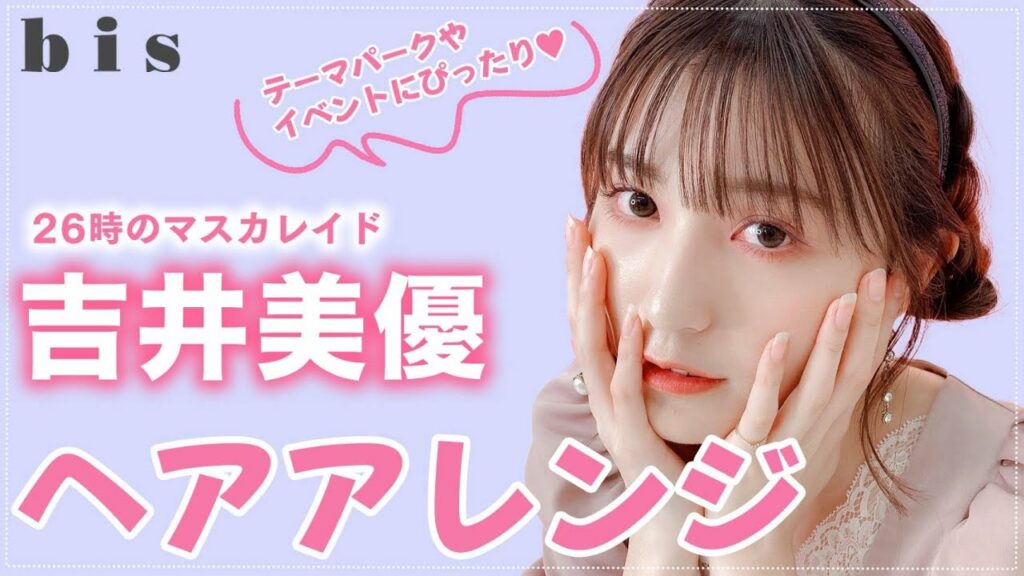 【吉井美優】現役アイドル直伝💓動いても崩れないヘアアレンジ #26時のマスカレイド 【吉井美優】現役アイドル直伝💓動いても崩れないヘアアレンジ #26時のマスカレイド