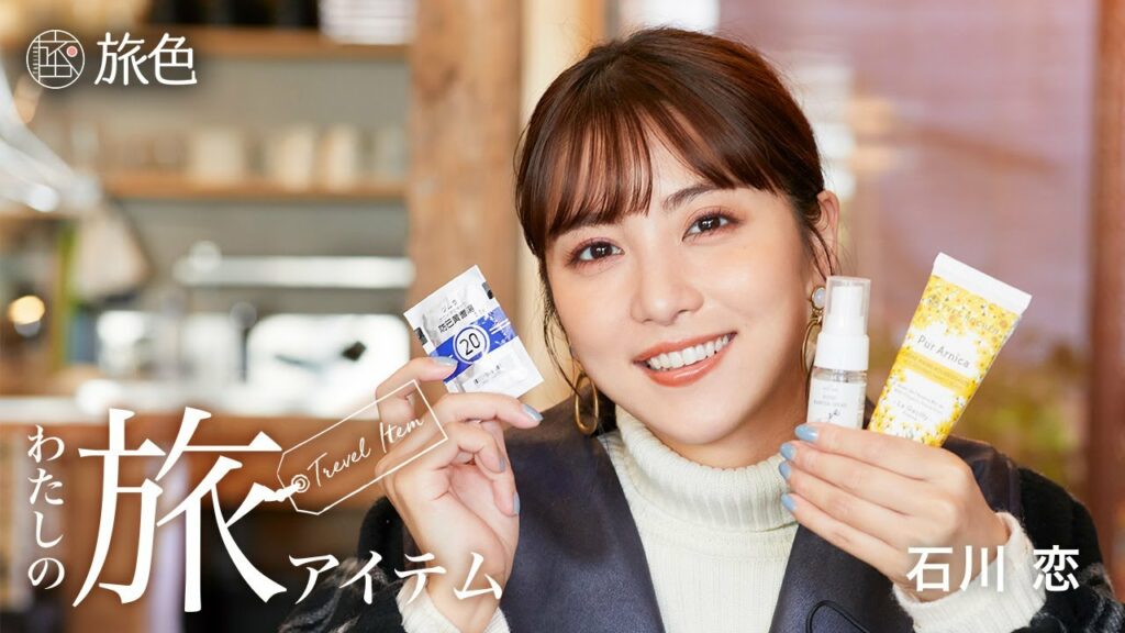 【石川 恋】旅に欠かせないグッズとは？プライベートなアイテムを紹介＜旅色＞