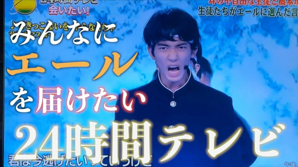 【24時間テレビ】三男・マコが橋本環奈と共に応援団パフォーマンスでエールを届ける! 【24時間テレビ】三男・マコが橋本環奈と共に応援団パフォーマンスでエールを届ける!