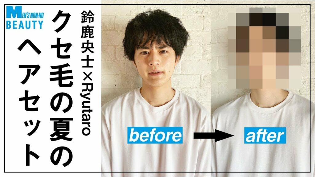 【鈴鹿央士】クセ毛のための「夏の簡単ヘアセット」、教えます！【Ryutaroお悩み相談②】
