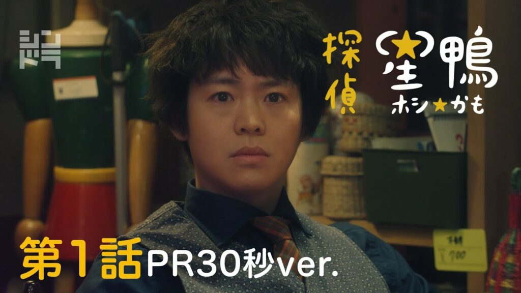 有岡大貴主演 シンドラ「探偵☆星鴨」 第1話4月26日(月)深夜24:59～！