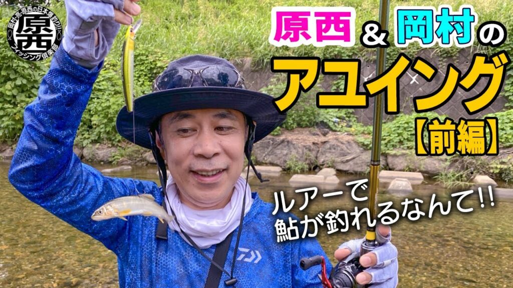 原西＆岡村のアユイング(前編)