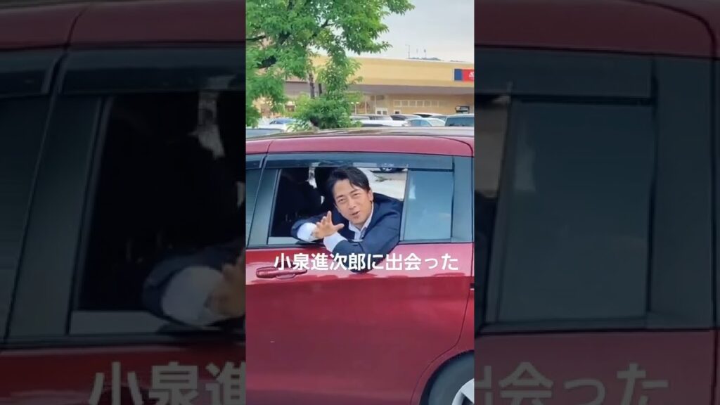 小泉進次郎に出会った