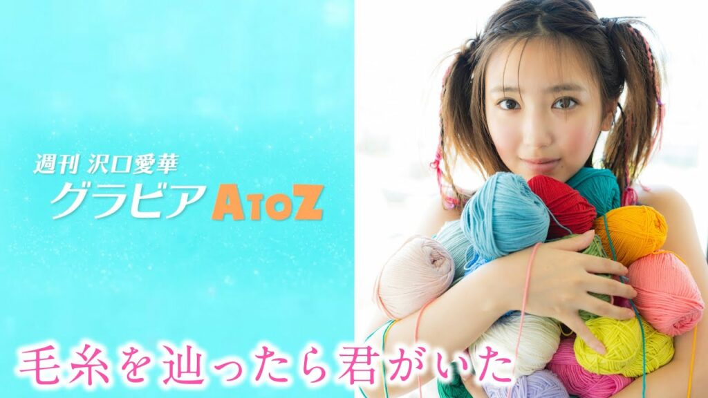 【グラビアA to Z】Y ～Yarn～【週刊 沢口愛華】