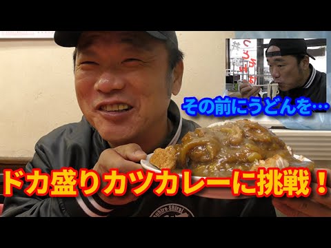 ビーバップ テルの大食い企画！  ビーバップ テルが大盛のカツカレーに挑戦！【第205回  スタッフのミスでドカ盛りカレーにチャレンジ前にまさかの・・・！？】の巻