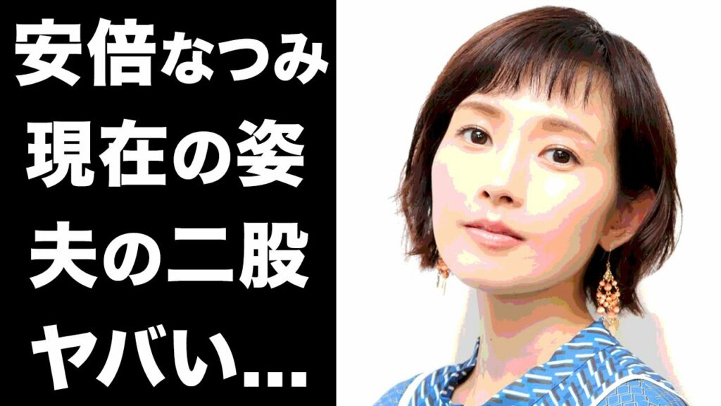 【衝撃】安倍なつみの現在の姿に一同驚愕...！元モー娘。の夫・山崎育三郎の神田沙也加と続いていたまさかの関係がヤバすぎた！