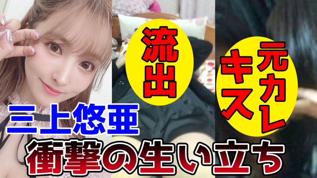 【ゆっくり解説】三上悠亜(鬼頭桃菜)の生い立ちと人生を徹底解説してみた。元アイドルからセクシー女優へ…