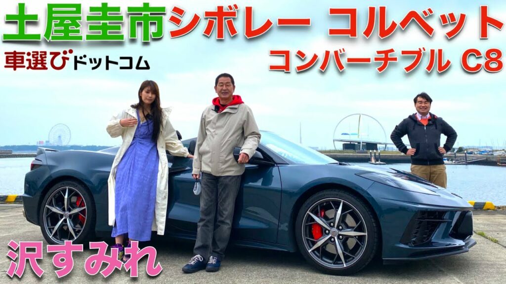 【安い!!欲しい!!】土屋圭市 が シボレー コルベット C8 コンバーチブル を 沢すみれ と徹底解説!!ミドシップになった コルベット は リーズナブルながらV8パワーで 超絶に楽しい!! 【安い!!欲しい!!】土屋圭市 が シボレー コルベット C8 コンバーチブル を 沢すみれ と徹底解説!!ミドシップになった コルベット は リーズナブルながらV8パワーで 超絶に楽しい!!