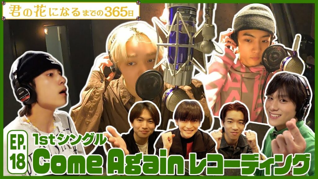 EP.18 1stシングル「Come Again」レコーディング!!『君の花になるまでの365日』【TBS】 EP.18 1stシングル「Come Again」レコーディング!!『君の花になるまでの365日』【TBS】