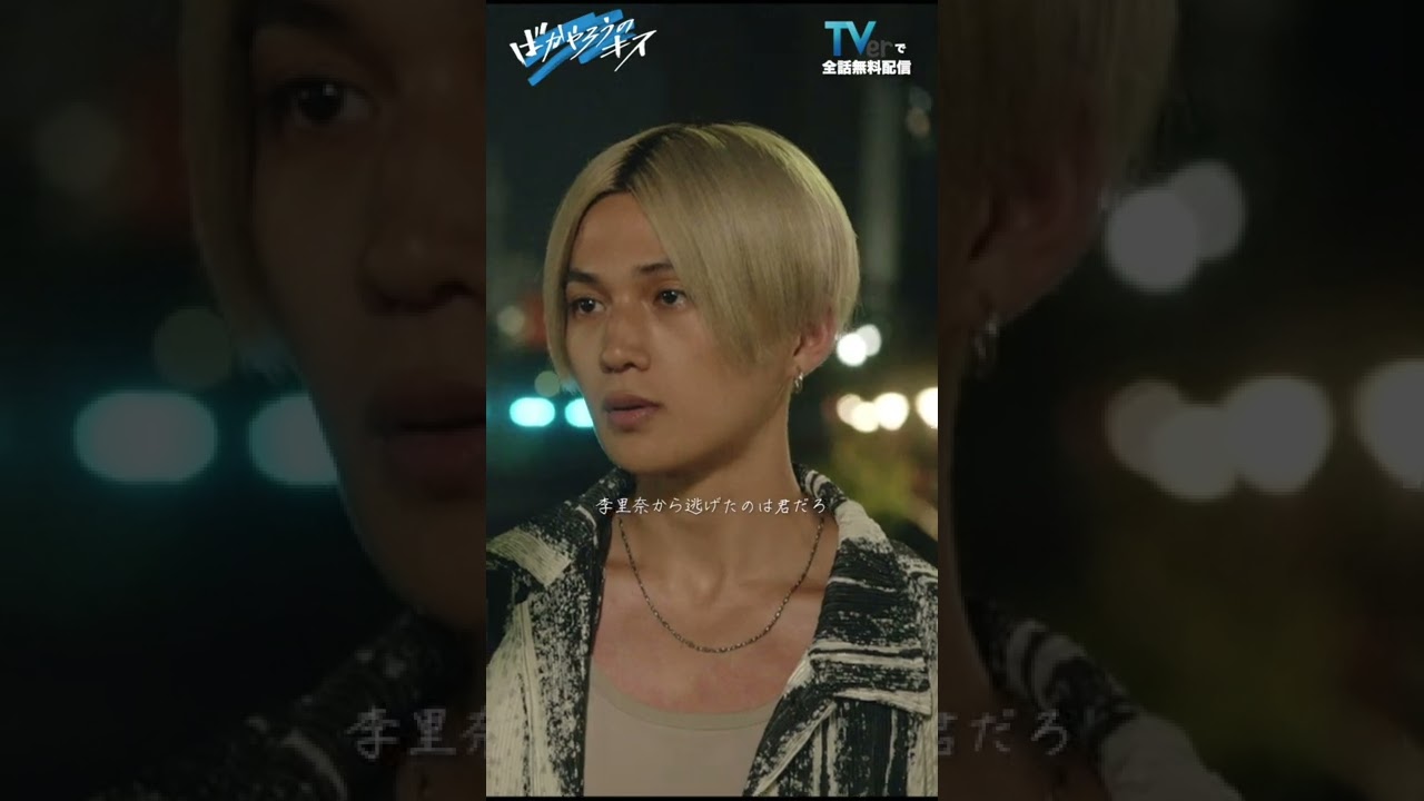 バチバチな2人💥ばかキス第2話のとあるシーンです😭 #板垣瑞生 #八木勇征 #shorts