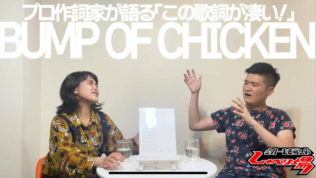 【歌詞談】プラネタリウム／BUMP OF CHICKENを語る。藤原基央の歌詞は読み物です。【しゃべり場 #27】