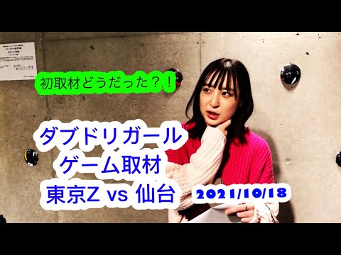 ダブドリガール中﨑絵梨奈コーチ企画 B2 第3節東京Z vs 仙台 ゲーム取材感想