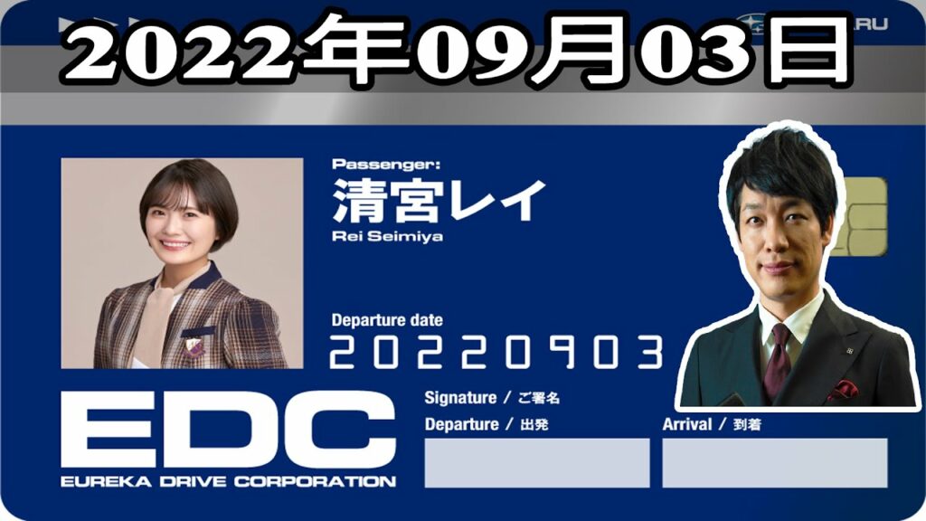 2022年09月03日 土曜日のエウレカ - ゲスト: 清宮レイ(乃木坂46)